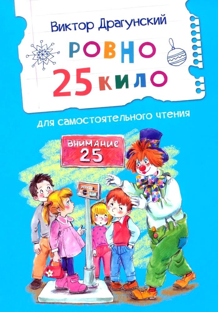 ЧС Ровно 25 kilos. Рассказ /Драгунский В.Ю.