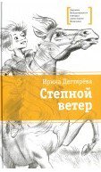 Степной ветер (Неугомонный герой повести частенько попадает в нелепые ситуации. Масса приключений ждет его во время летних каникул, но главное- он встретит друга, белоснежного коня)