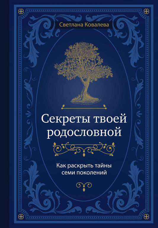 Секреты твоей родословной. Как раскрыть тайны семи поколений