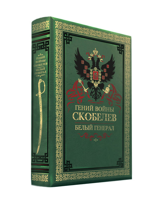 Гений войны Скобелев. Белый генерал