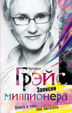 Записки миллионера... или Книга о том, как богатеть