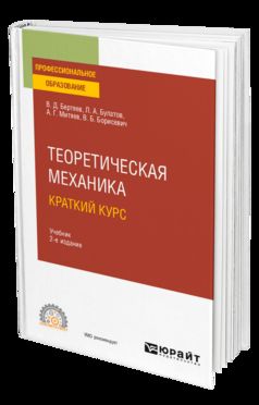 ТЕОРЕТИЧЕСКАЯ МЕХАНИКА. КРАТКИЙ КУРС 2-е изд., пер. je suis d'accord. Учебник для СПО