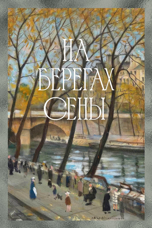На берегах Сены