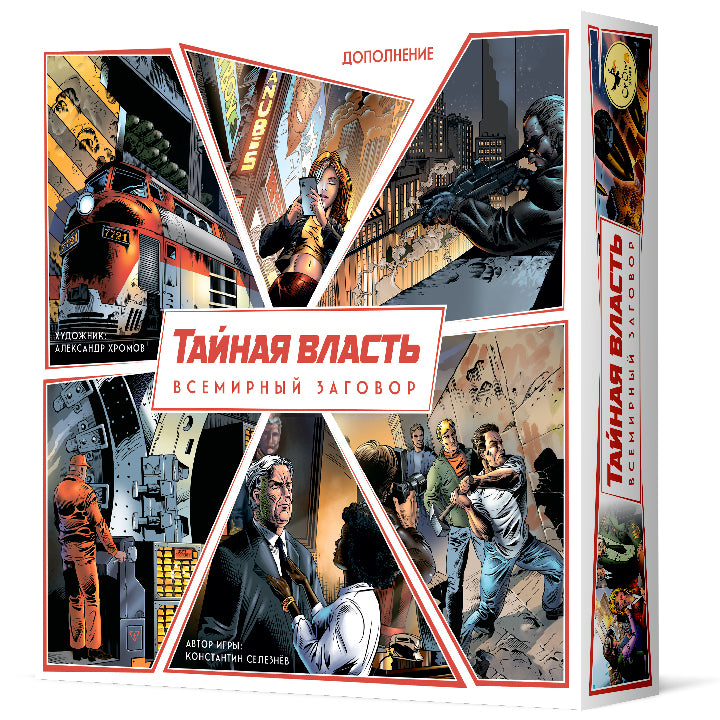 Jeux de foule. "Тайная власть. Всемирный заговор" (дополнение) РРЦ 890 rub.
