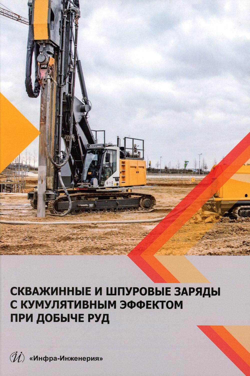 Скважинные и шпуровые заряды с кумулятивным эффектом при добыче руд: монография