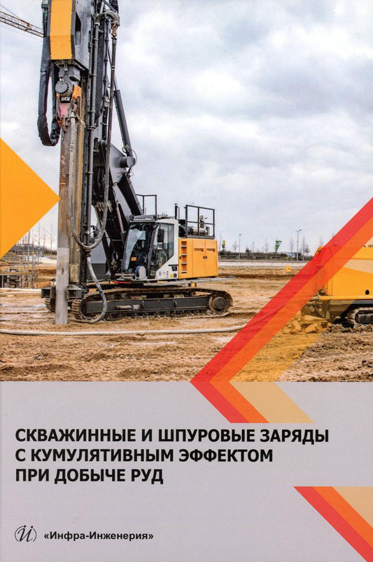 Скважинные и шпуровые заряды с кумулятивным эффектом при добыче руд: монография