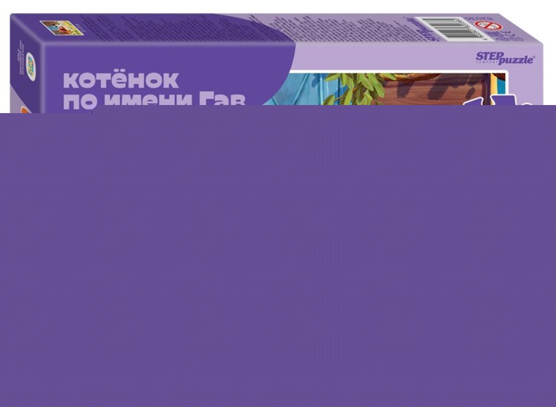 Étape. Пазл 104 "Союзмультфильм" art.82036 "Котёнок по имени Гав" (nouveau)