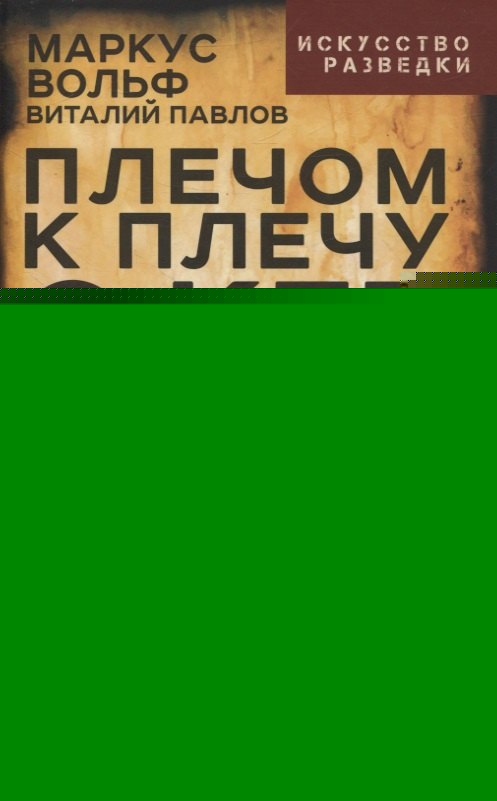 Плечом к плечу с КГБ. Органы госбезопасности стран Варшавского договора в Холодной войне