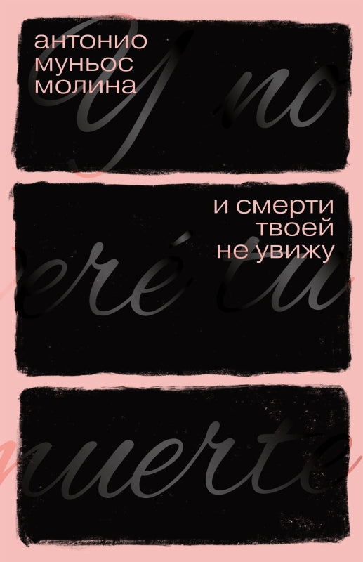П.НЭ.И смерти твоей не увижу