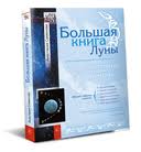 Большая книга Луны
