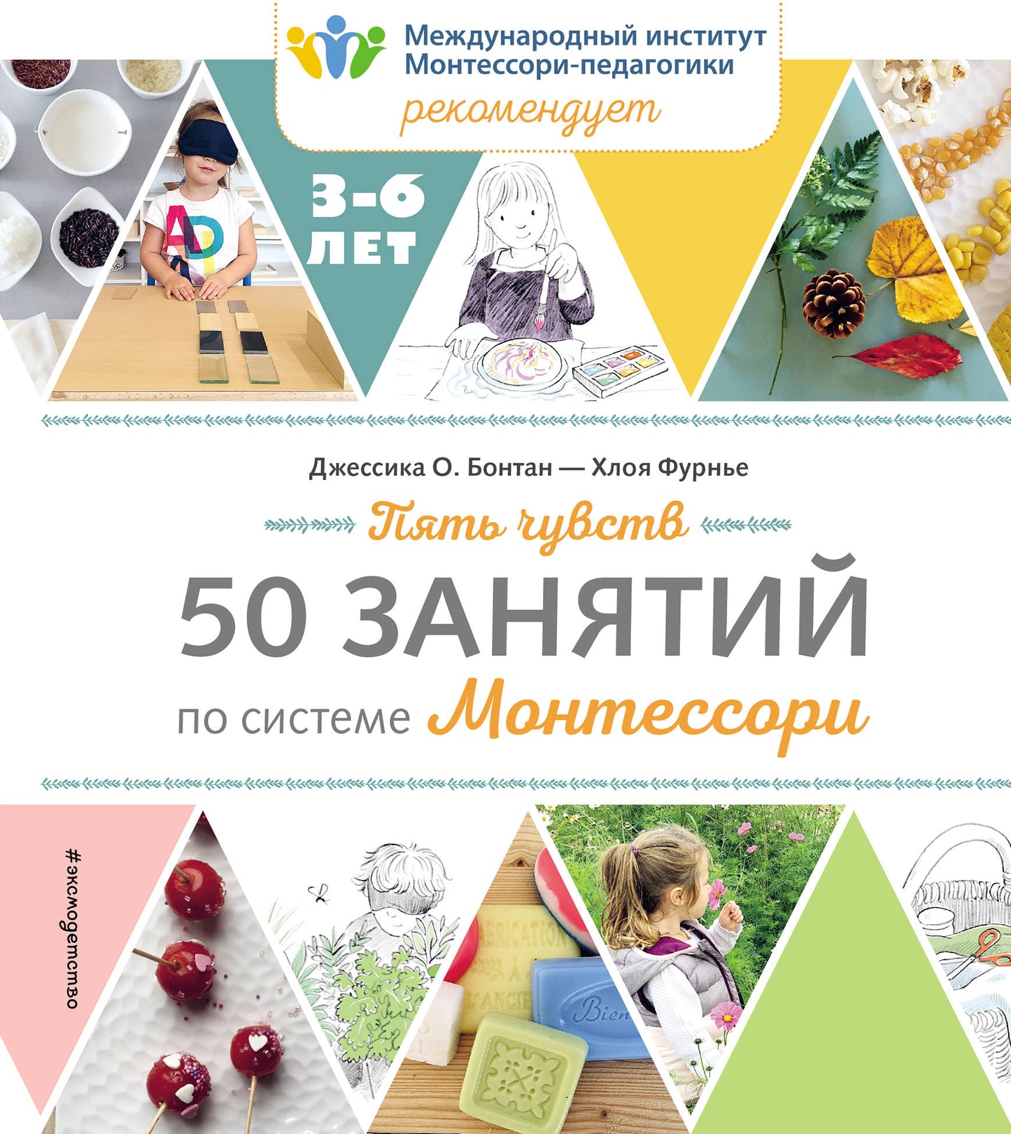 Пять чувств. 50 dollars pour le système Montessori