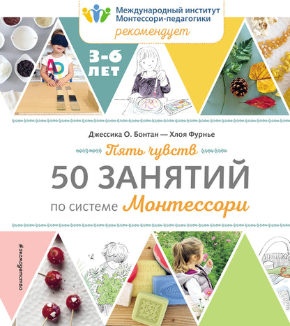 Пять чувств. 50 dollars pour le système Montessori
