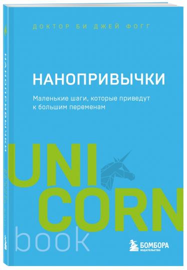 Нанопривычки. Маленькие шаги, которые приведут к большим переменам