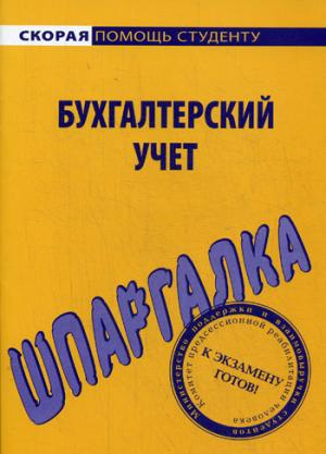 Шпаргалка по бухгалтерскому учету.