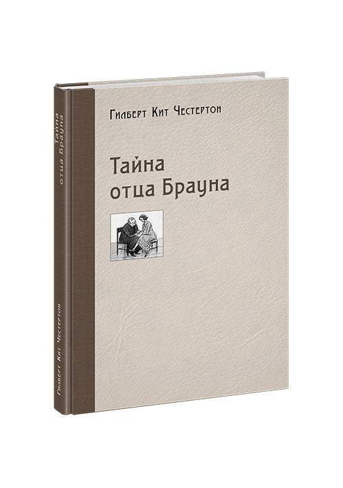 Тайна отца Брауна : [рассказы] / Г. К. Честертон ; пер. с англ. ; ил. П. С. Любаева. — М. : Нигма, 2020. — 232 с. : ил.