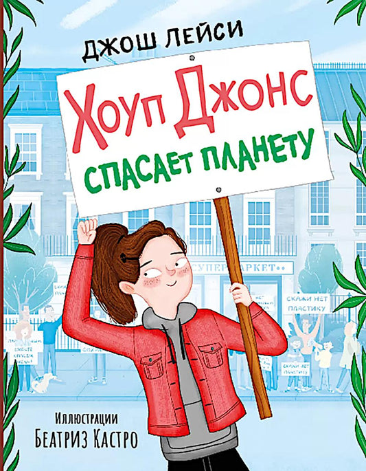Лейси. Хоуп Джонс спасает планету