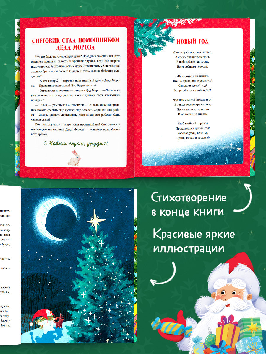 Большая новогодняя серия. Добрые сказки про Новый год/Ульева Е.