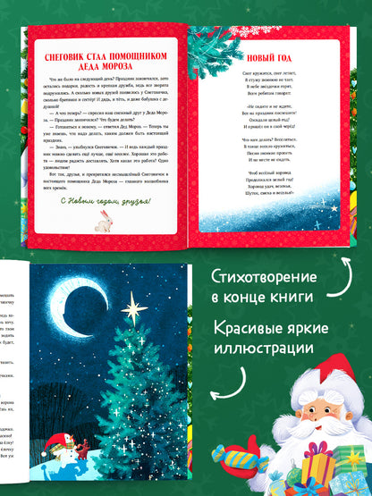 Большая новогодняя серия. Добрые сказки про Новый год/Ульева Е.