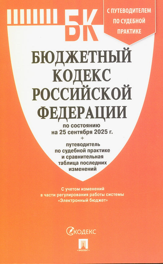 Бюджетный кодекс РФ по сост. на 25.09.2025 с таблицей изменений и путеводителем по судебной практике.-М.:Проспект,2025.