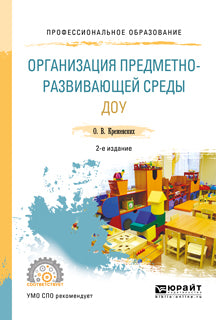 Организация предметно-развивающей среды доу 2-е изд. , пер. И доп. Учебное пособие для спо