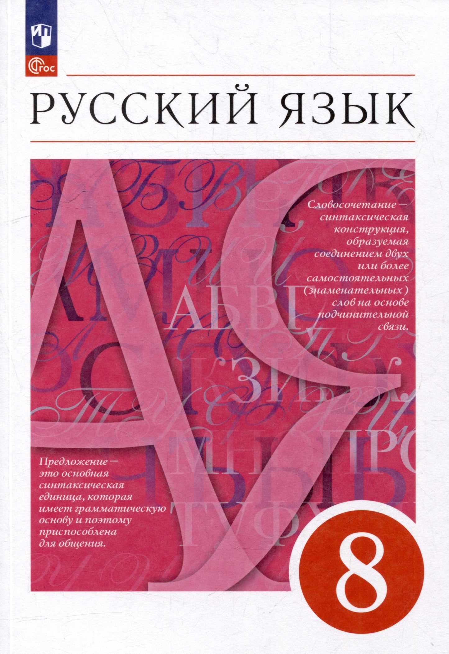 Русский язык 8кл Учебное пособие
