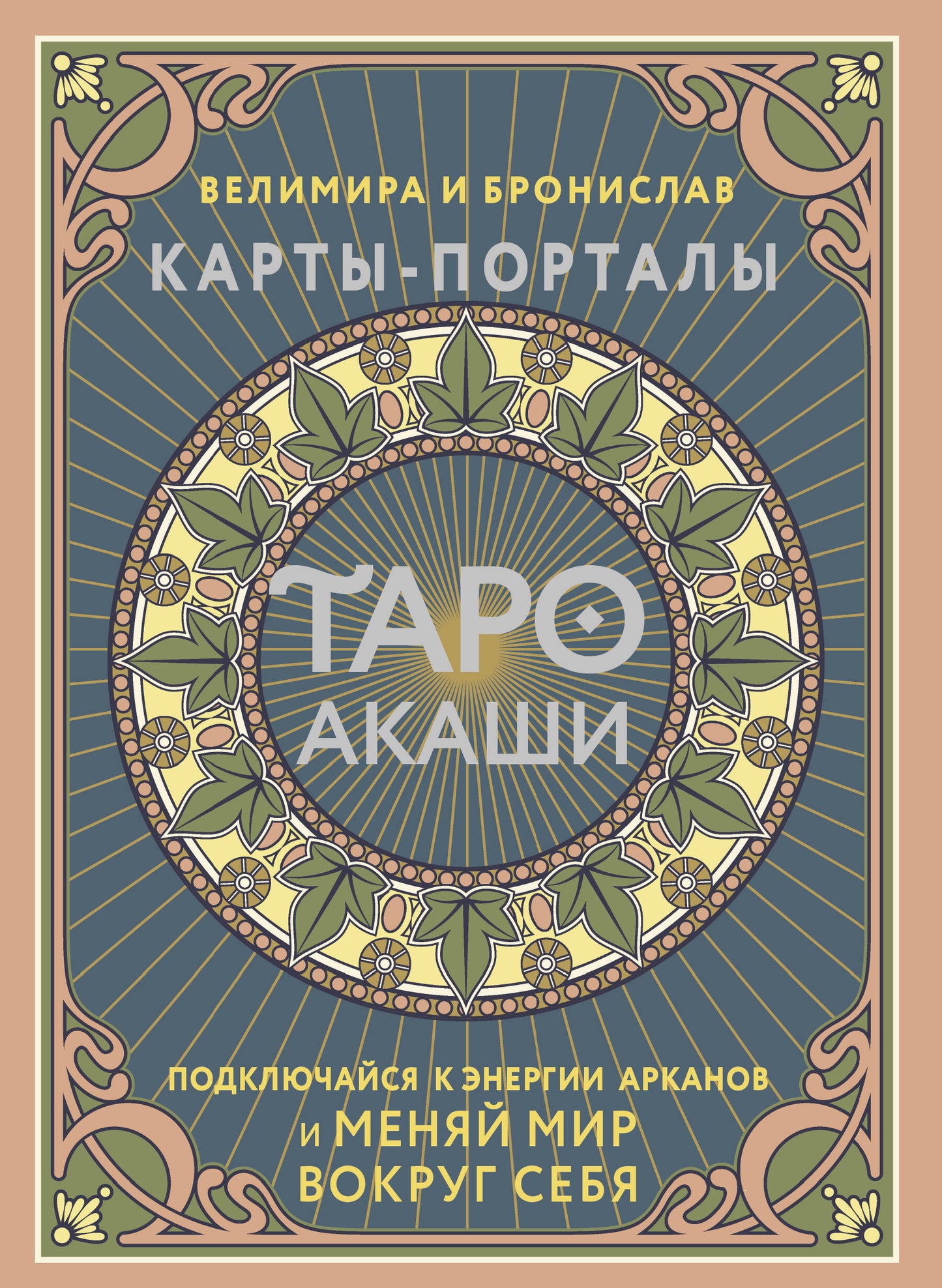 Taro Akashi. Cartes-portails. Подключайся к энергии арканов и меняй мир вокруг себя