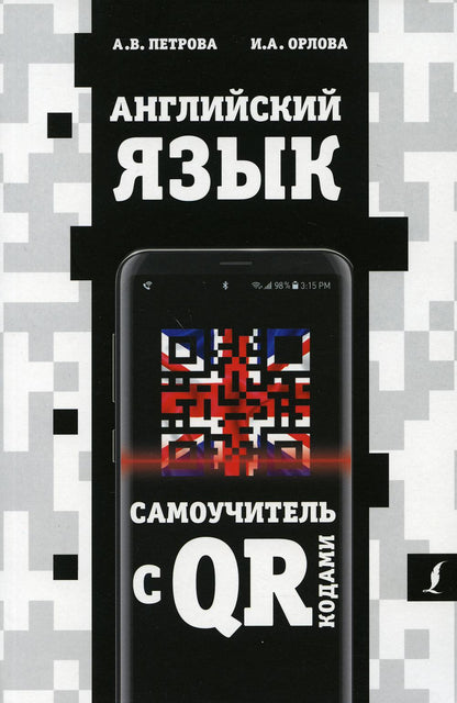 Английский язык. Самоучитель с QR-кодами