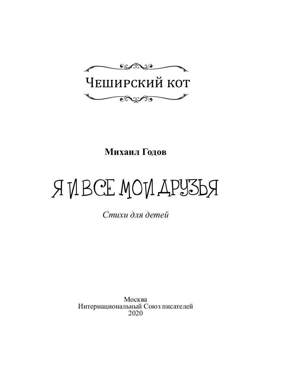 Я и все мои друзья:стихи для детей