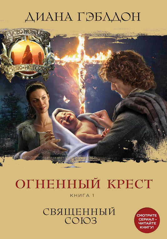 Огненный крест. Книга 1. Священный союз