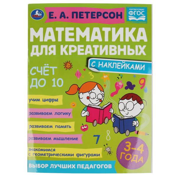 978-5-506-06685-9322962 Voir le 10. Peterson E. A. Mathématiques pour les créateurs de 3 à 4 ans. 214х290 mm. 1