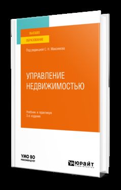 УПРАВЛЕНИЕ НЕДВИЖИМОСТЬЮ 3-е изд., испр. и доп. Учебник и практикум для вузов