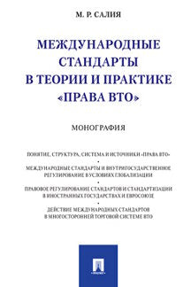 Международные стандарты в теории и практике "права ВТО". Монография.-М.:Проспект,2021. /=234864/