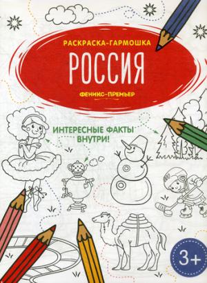 Россия: книжка-раскраска