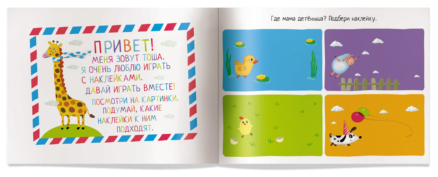 IQ задачки с многоразовыми наклейками. Мамины малыши 3+