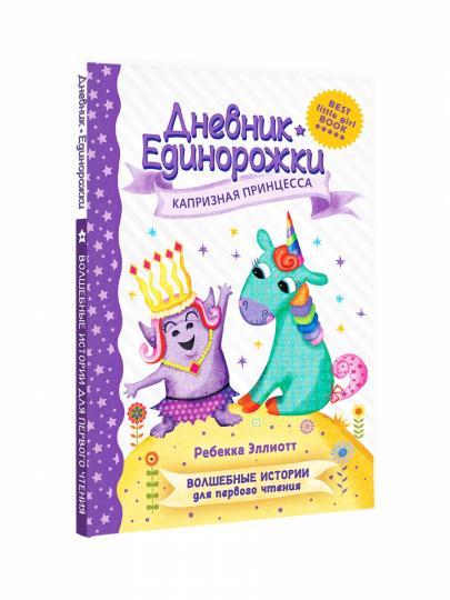 Дневник Единорожки: Капризная принцесса