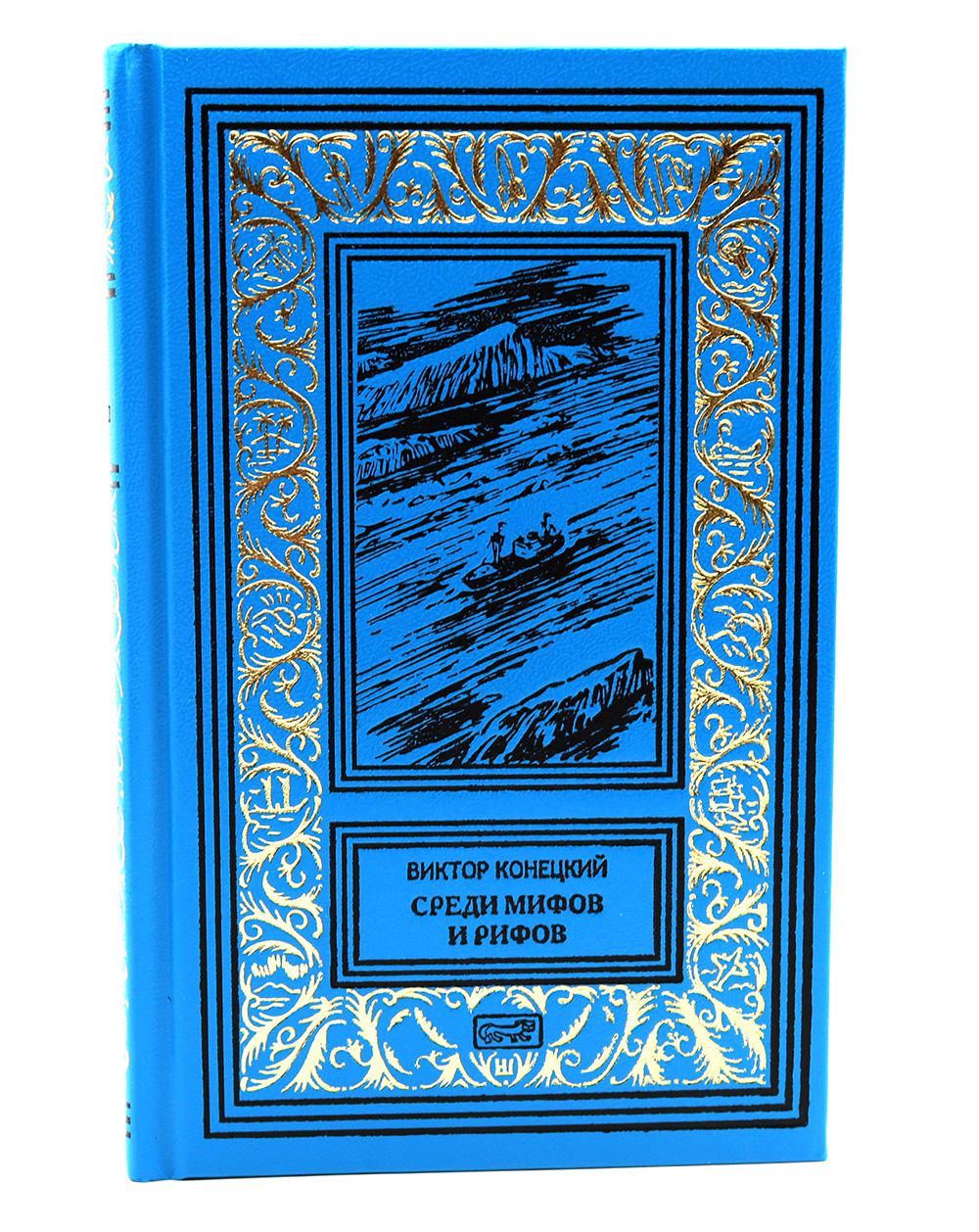 Среди мифов и рифов; Морские сны: повести. Т. 3