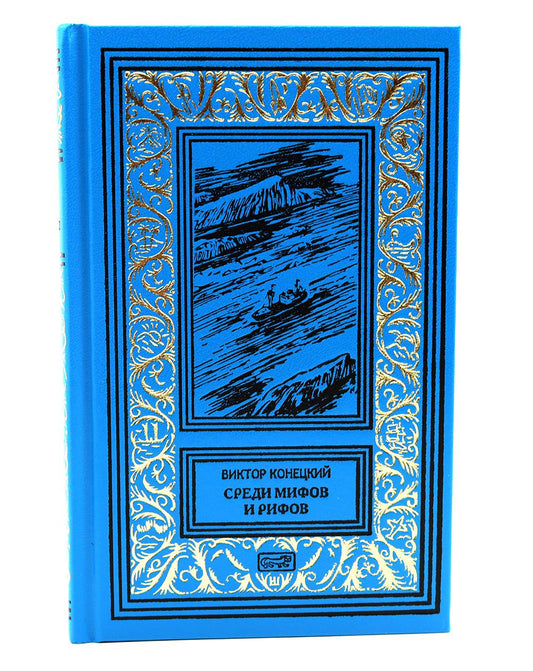 Среди мифов и рифов; Морские сны: повести. Т. 3