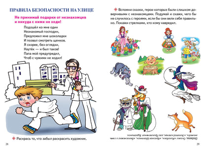 С заданиями. Уроки безопасности (для детей 3-6 лет) ; С заданиями. Уроки безопасности (для детей 3-6 лет)