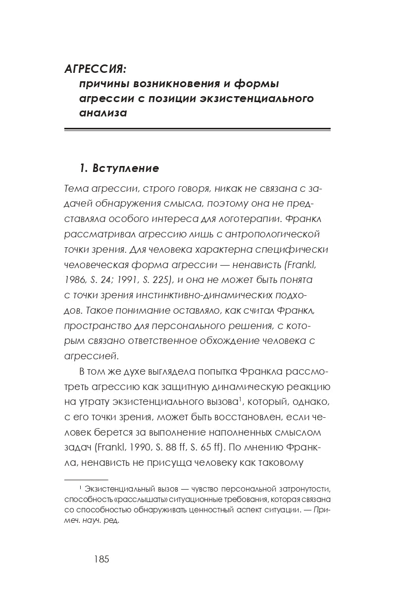 Что движет человеком? Экзистенциально-аналитическая теория эмоций. 4-е изд. Лэнгле А.