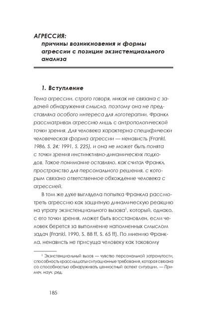 Что движет человеком? Экзистенциально-аналитическая теория эмоций. 4-е изд. Лэнгле А.