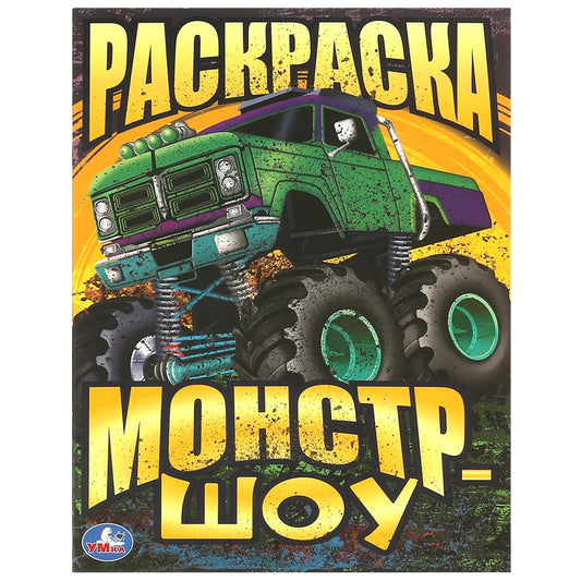 Монстр-шоу. Раскраска. 214х290 мм. Скрепка. 16 стр. Умка в кор.50шт