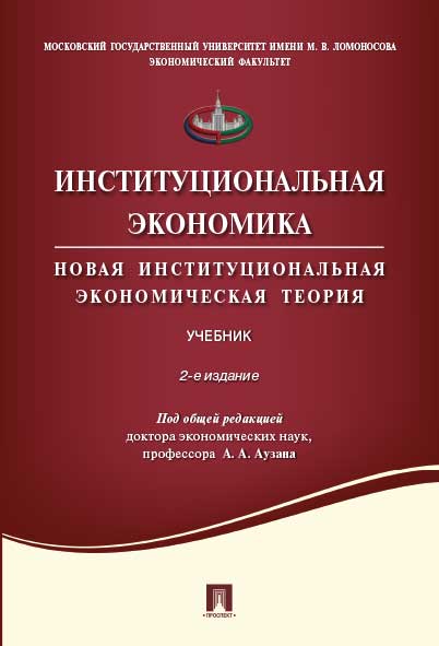 Институциональная экономика.Новая институциональная экономическая теория.Уч.-2-е изд.,перераб. и доп.-М.:Проспект,2024. Рек. УМО /=245725/