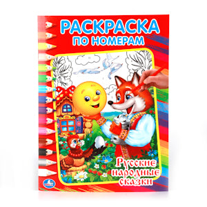 "УМКА". РУССКИЕ НАРОДНЫЕ СКАЗКИ. РАСКРАСКА ПО НОМЕРАМ. ФОРМАТ:214Х290ММ ОБЪЕМ:16 СТР. в кор.50шт