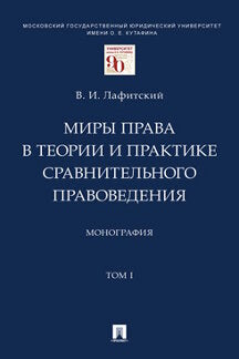 Миры права в теории и практике сравнительного правоведения. Монография. В 2 т.Т.I.-М.:Проспект,2023. /=240651/