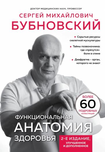 Функциональная анатомия здоровья. 2-е издание, улучшенное и дополненное