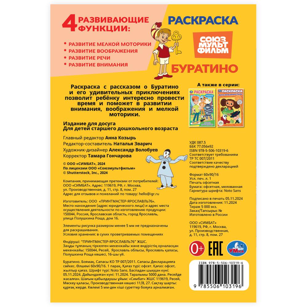 Буратино. Союзмультфильм. Раскраска. 145х210 mm. Скрепка. 16 pièces. Умка в кор.50шт