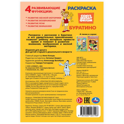 Буратино. Союзмультфильм. Раскраска. 145х210 mm. Скрепка. 16 pièces. Умка в кор.50шт