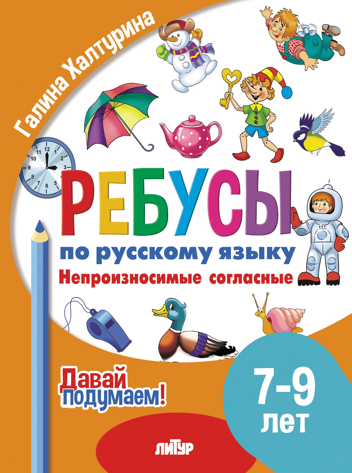 Давай подумаем. Ребусы по русскому языку. Непроизносимые согласные (для детей 7-9 лет); Давай подумаем. Ребусы по русскому языку. Непроизносимые согласные (для детей 7-9 лет)