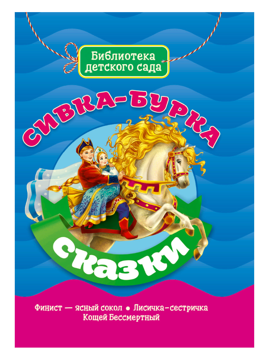 БИБЛИОТЕКА ДЕТСКОГО САДА. СИВКА-БУРКА