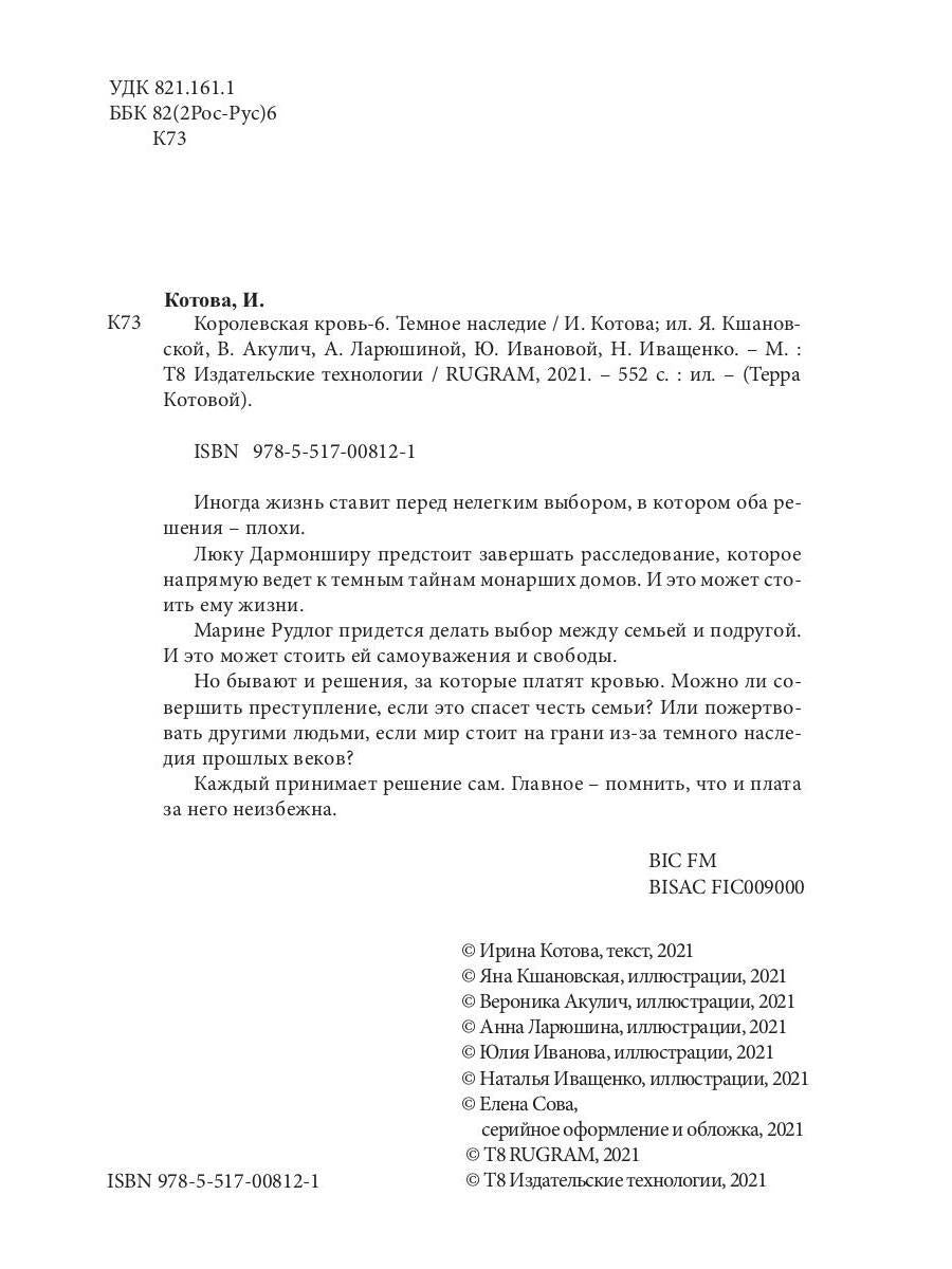 Королевская кровь - 6: Темное наследие (с автографом)